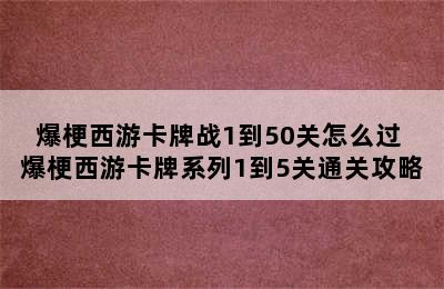 爆梗西游卡牌战1到50关怎么过 爆梗西游卡牌系列1到5关通关攻略